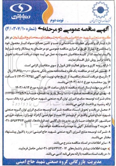 مناقصه تدارک و اجرای عملیات ساختمانی و نصب و تامین مصالح سوله انبار - نوبت دوم
