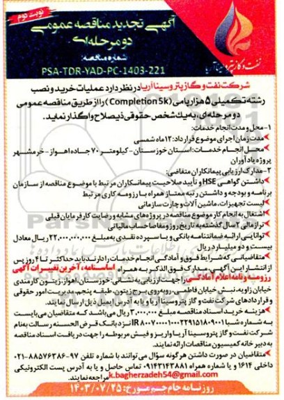 تجدید مناقصه عملیات خرید و نصب رشته تکمیلی 5 هزار پامی (Completion 5k) - نوبت دوم 