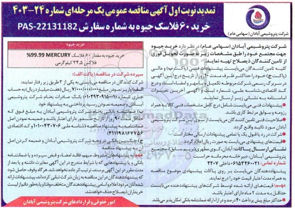 تمدید مناقصه عمومی خرید 60 فلاسک جیوه 