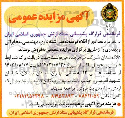 مزایده فروش تعدادی از اقلام فرسوده سر رشته داری، مهندسی، مخابراتی و بهداری
