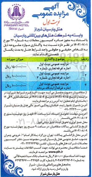 مزایده عمومی نوبت اول اجاره غرفه تجاری شماره 2...