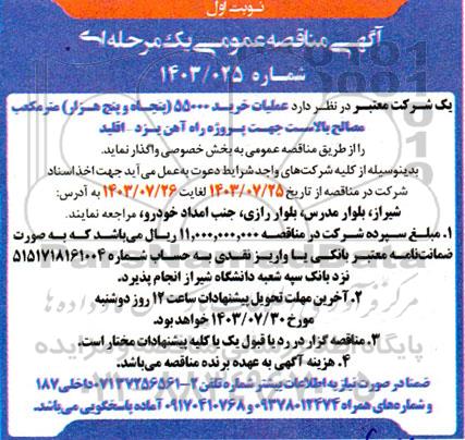 مناقصه عملیات خرید 55000 (پنجاه و پنج هزار) مترمکعب مصالح بالاست