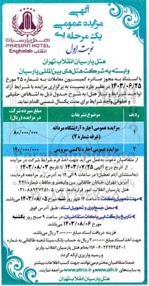مزایده عمومی اجاره آرایشگاه مردانه (غرفه شماره 4) ...