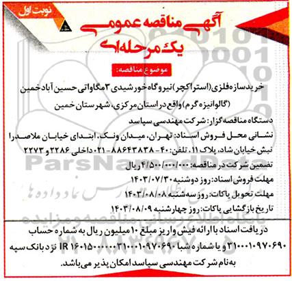 مناقصه خرید سازه فلزی (استراکچر) نیروگاه خورشیدی 3 مگاواتی حسین آباد خمین (گالوانیزه گرم)