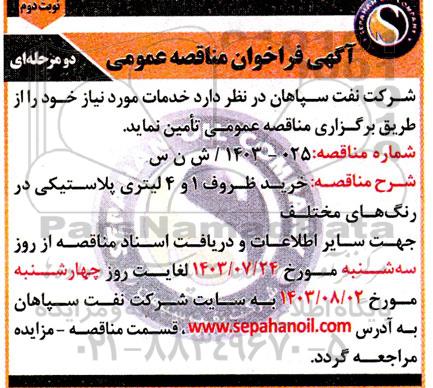 مناقصه خرید ظروف 1 و 4 لیتری پلاستیکی در رنگ های مختلف - نوبت دوم 