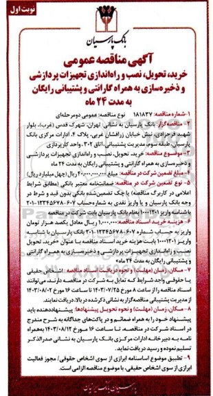 مناقصه عمومی خرید، تحویل ، نصب و راه اندازی تجهیزات پردازشی و ذخیره سازی به همراه گارانتی و پشتیبانی رایگان