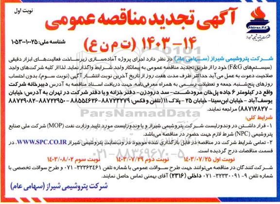 تجدید مناقصه اجرای پروژه آماده سازی زیرساخت فعالیت های ابزار دقیقی سیستم های F&G