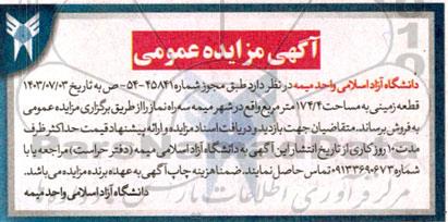 مزایده فروش قطعه زمینی به مساحت 174.4 مترمربع
