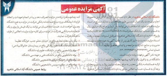مزایده واگذاری اماکن