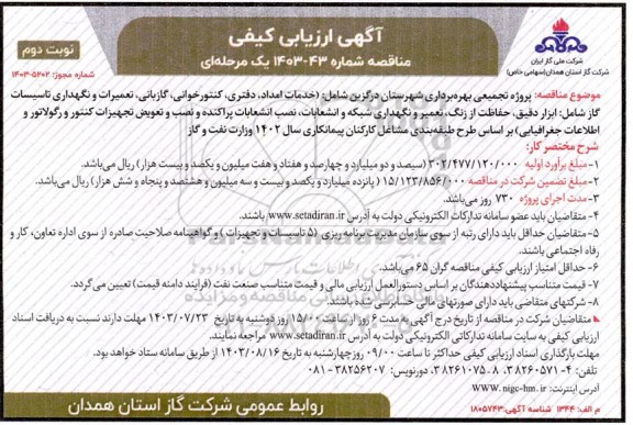ارزیابی کیفی مناقصه پروژه تجمیعی بهره برداری ... نوبت دوم 
