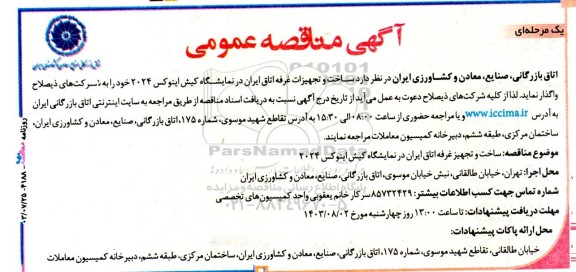 مناقصه ساخت و تجهیز غرفه اتاق ایران در نمایشگاه کیش اینوکس 2024 