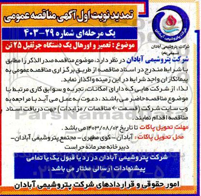 مناقصه عمومی  تعمیر و اورهال یک دستگاه جرثقیل 25 تن 