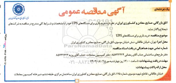 مناقصه خرید باتری برای دستگاه های ups