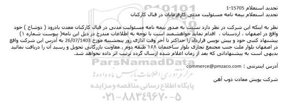 تجدید استعلام بیمه نامه مسئولیت مدنی کارفرمایان در قبال کارکنان