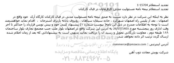تجدید استعلام صدور بیمه نامه مسئولیت مدنی در قبال کارکنان