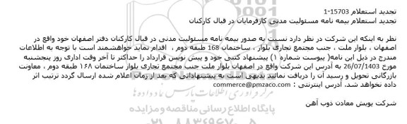 تجدید استعلام بیمه نامه مسئولیت مدنی کارفرمایان در قبال کارکنان