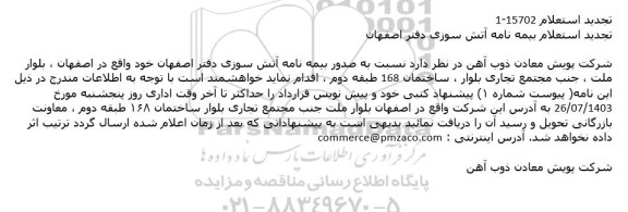 تجدید استعلام بیمه نامه آتش سوزی دفتر اصفهان