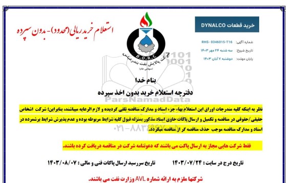 استعلام خرید قطعات DYNALCO