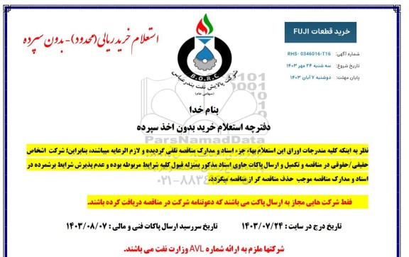 استعلام خرید قطعات FUJI