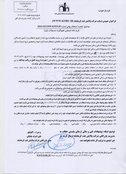 استعلام خرید ماده شیمیایی هیپوکلرید سدیم (آب ژاول )
