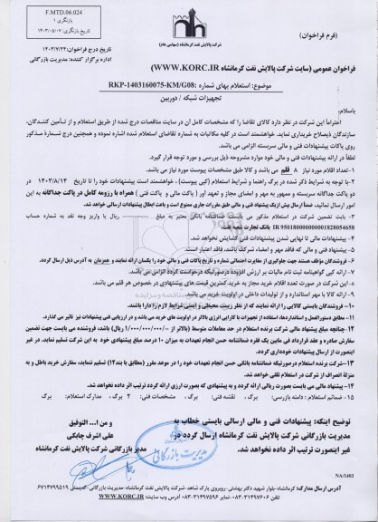  استعلام تجهیزات شبکه / دوربین 