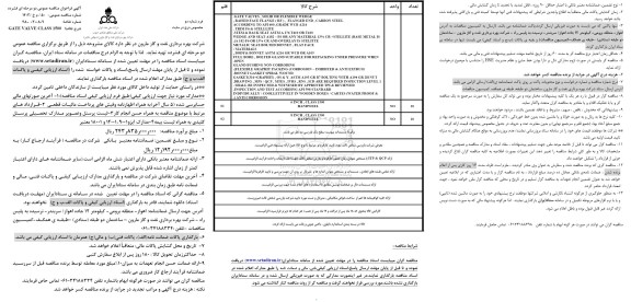 مناقصه GATE VALVE CLASS 1500