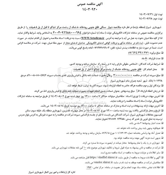 مناقصه دیوار سنگی ضلع جنوبی رودخانه خشک از پشت مرکز تنباکو ...