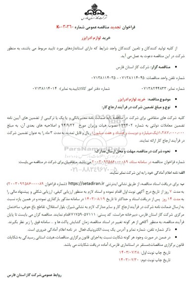 فراخوان مناقصه خرید لوازم اودرایزر