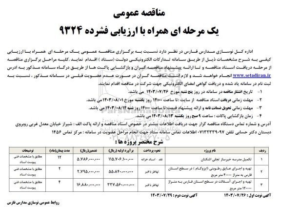 مناقصه تکمیل مدرسه ...
