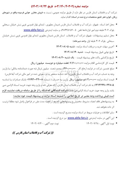 مزایده فروش مخازن هوایی فرسوده 