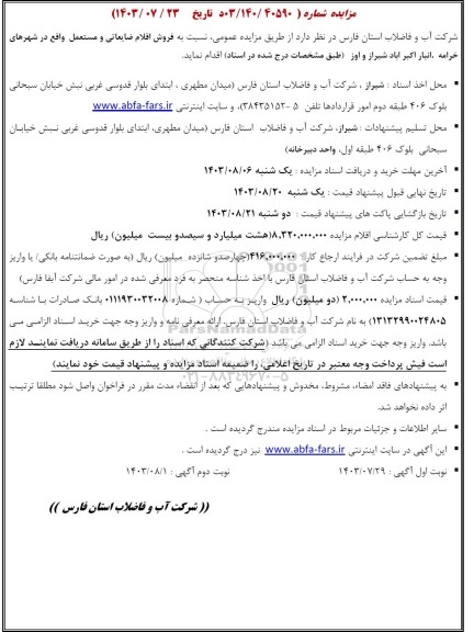 مزایده  فروش اقلام ضایعاتی و مستعمل