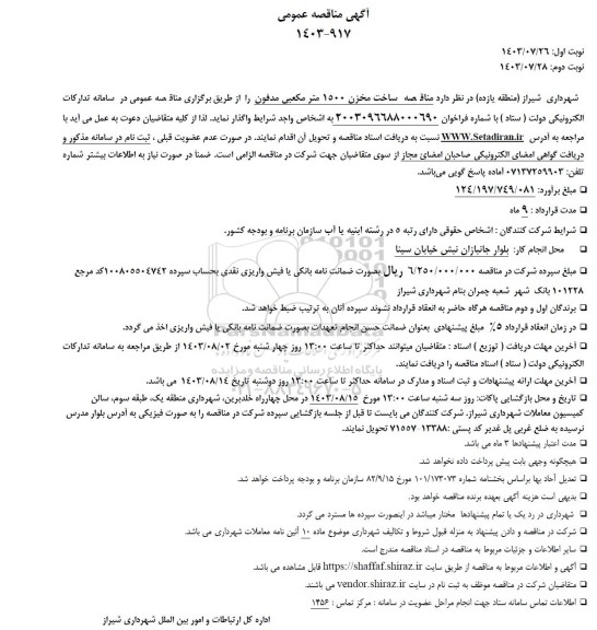 مناقصه ساخت مخزن 1500 مترمکعبی مدفون