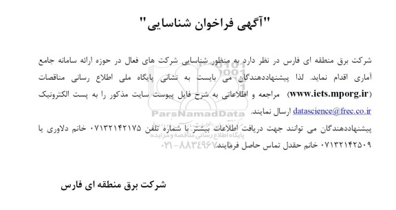 آگهی فراخون شناسایی شرکت های فعال در حوزه ارائه سامانه جامع آماری 