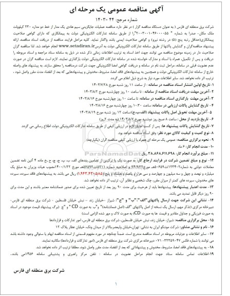 مناقصه عملیات جایگزینی سیم هادی یک مدار 