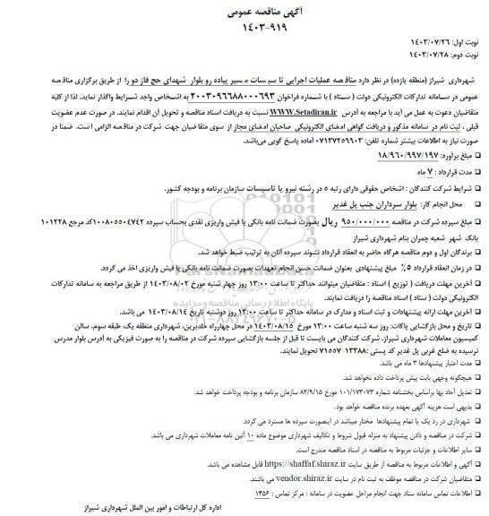 مناقصه عملیات اجرایی تاسیسات مسیر پیاده رو
