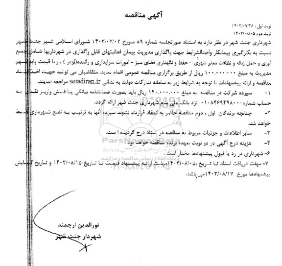آگهی مناقصه واگذاری مدیریت پیمان فعالیتهای قابل واگذاری