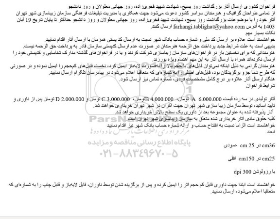 فراخوان کشوری ارسال آثار بزرگداشت روز بسیج، شهادت شهید فخری‌زاده، روز جهانی معلولان و روز دانشجو