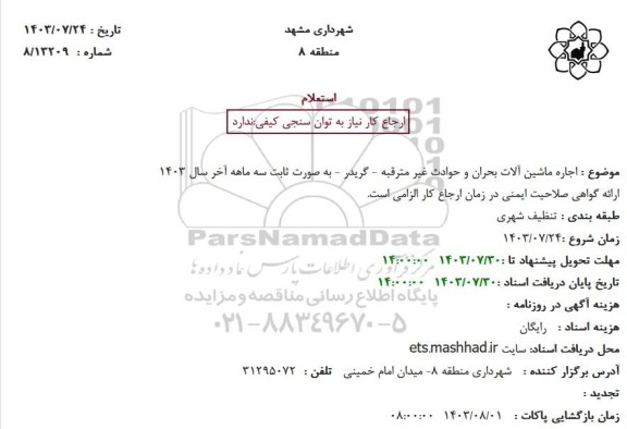 استعلام اجاره ماشین آلات بحران و حوادث غیر مترقبه - گریدر