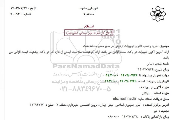 استعلام خرید و نصب تابلو و تجهیزات ترافیکی در معابر سطح منطقه هفت