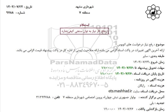 استعلام رفع نیاز درخواستهای اتوبوس