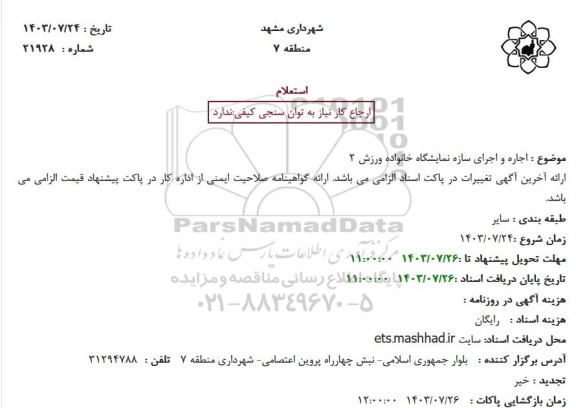 استعلام اجاره و اجرای سازه نمایشگاه خانواده ورزش 2