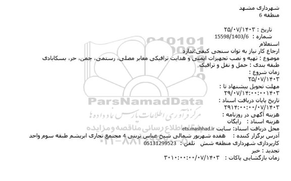 استعلام تهیه و نصب تجهیزات ایمنی و هدایت ترافیکی معابر