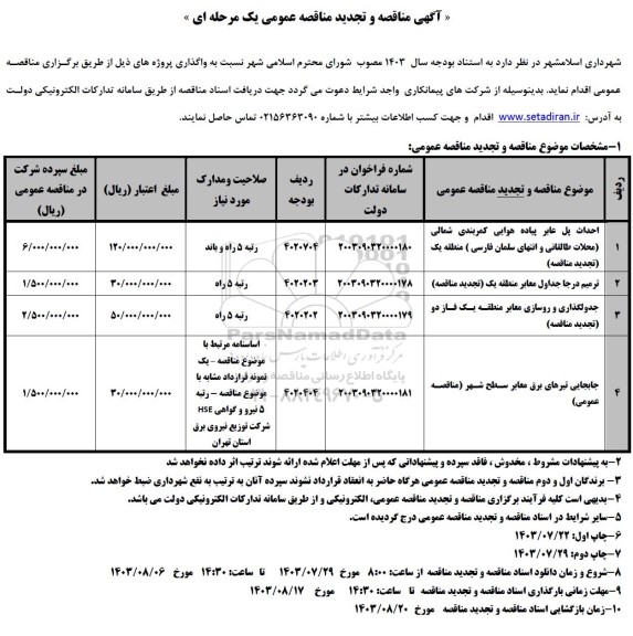 مناقصه احداث پل عابرپیاده هوایی کمربندی شمالی محلات طالقانی و ... 