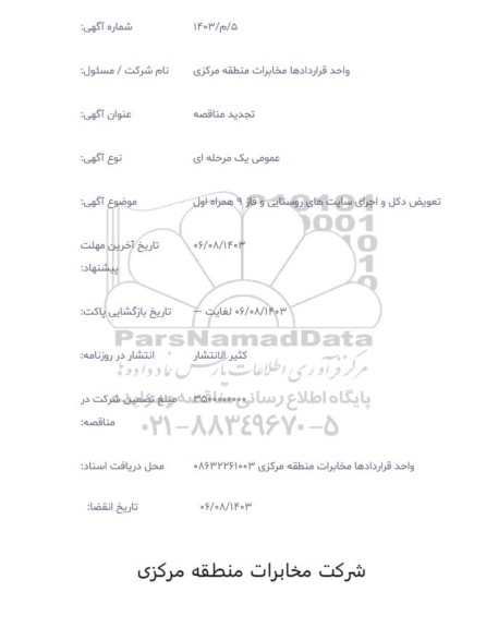 فراخوان  تعویض دکل و اجرای سایت های روستایی و فاز 9 همراه اول 