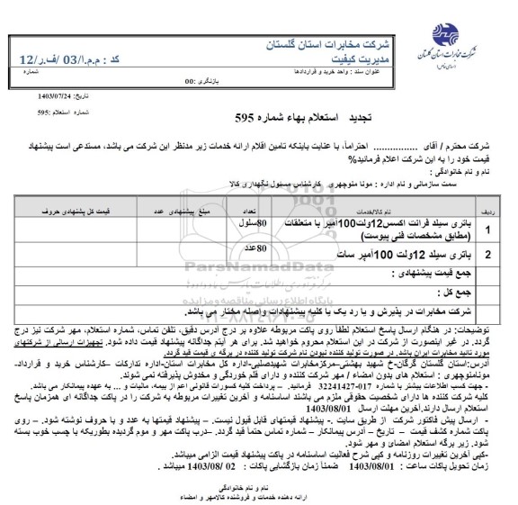 استعلام باتری سیلد فرانت اکسس 12 ولت...