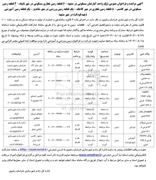 مزایده و فراخوان عمومی یک واحد آپارتمان مسکونی و ... 