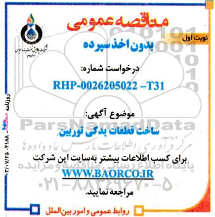 مناقصه عمومی ساخت قطعات یدکی توربین