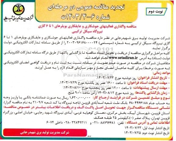 تجدید مناقصه  واگذاری فعالیتهای جوشکاری و عایقکاری بویلرهای 1 تا 6  - نوبت دوم
