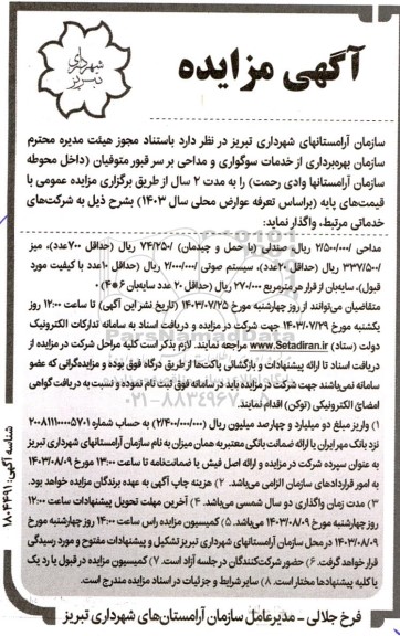 مزایده بهره برداری از خدمات سوگواری و مداحی