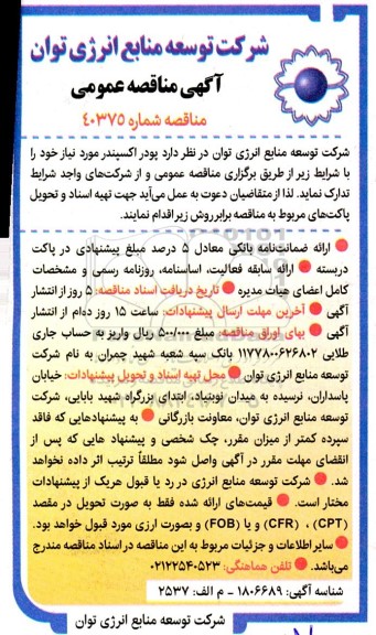 مناقصه پودر اکسپندر